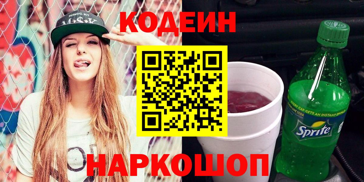 Осинники  Кодеин напиток Lean (лин)  Вход с VPN 